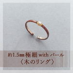 期間限定の価格！【単品】約1.5ミリの極細ウッドリングwithパール〈木の指輪〉