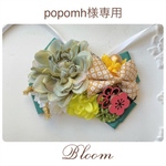 popomh様専用ページ
