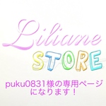 puku0831様の専用ページになります。