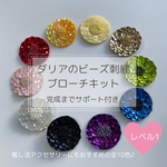 推し活アクセサリーにおすすめ⭐︎ダリアのビーズ刺繍ブローチキット＊選べる10色