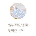 momomcha 様専用ページ