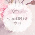yurumiさま専用♡