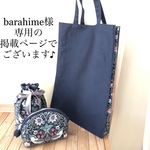 barahime様専用の掲載でございます\(//∇//)✨✨