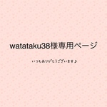 watataku38様専用ページ