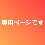 【s501tさま専用ページ】