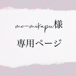 mc-mikapu様専用ページ