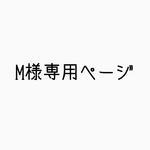 M様専用ページ