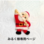 みるく様専用 送料無料「おちゃめなサンタさん」羊毛フェルト ブローチ