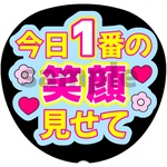 ファンサうちわ ネットプリント【笑顔見せて】
