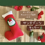 サンタブーツキッカー🎄キャットニップ&鈴入り