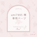umi7995 様　専用＊