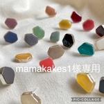 mamakakes1様専用ページになります。