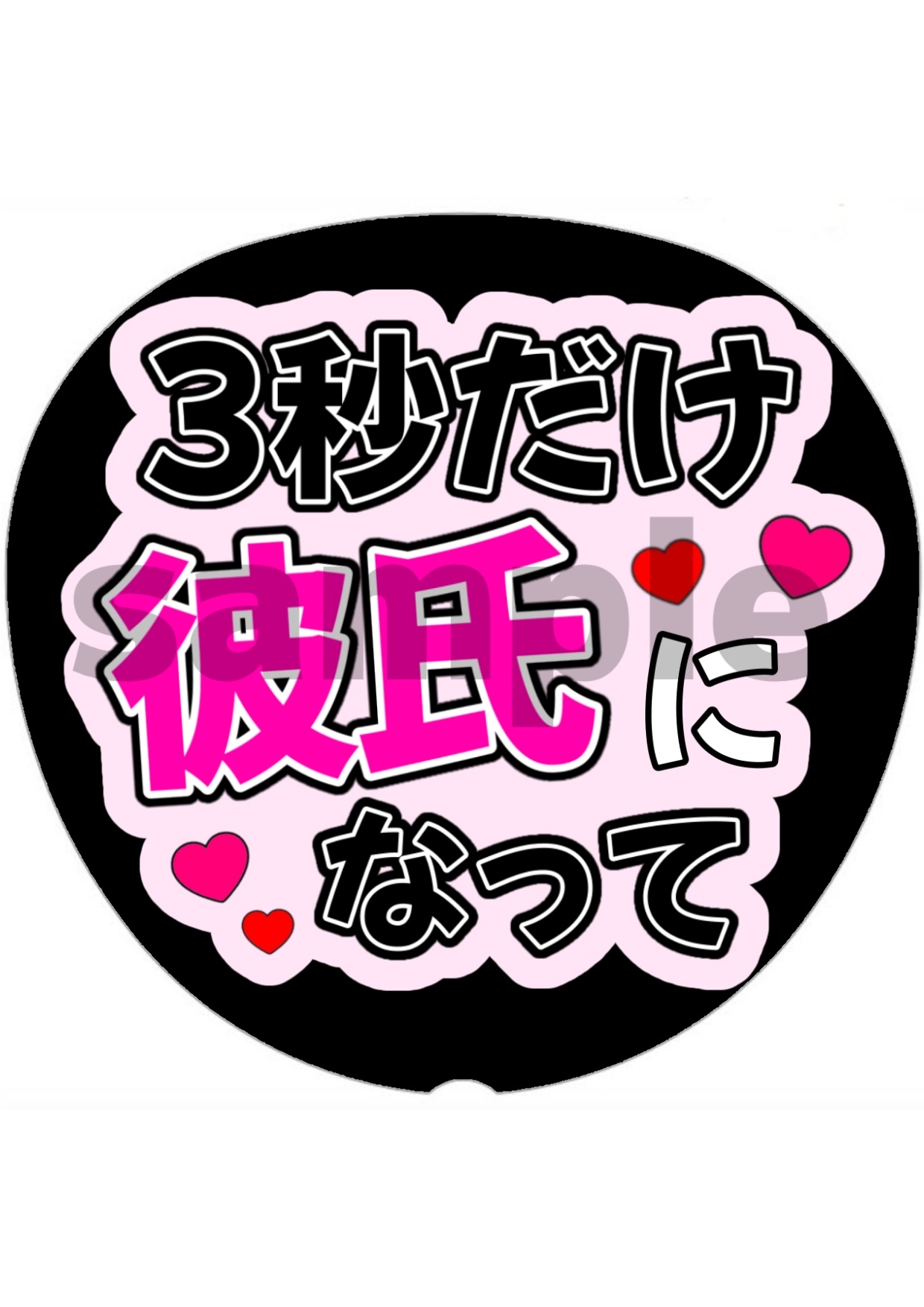ファンサうちわ カンペうちわ ネットプリント【3秒だけ彼氏に