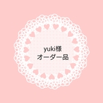 yuki様 オーダー