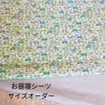 お昼寝シーツ　お昼寝布団カバー　サイズオーダー