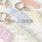 SeRoRi様専用ページ