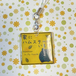 家にハムスターがいます:ストラップ