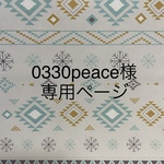 0330peace様ご依頼作品