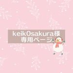keik0sakura様専用ページです