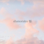 shanoraku様 ご注文ページ