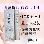 香典返し、お礼状を作成します【10枚セット】お礼状 満中陰志 挨拶状 四十九日 法要 忌明け 偲び草 葬儀 お葬式