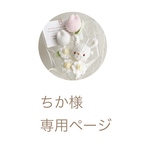 ちか様 専用ページ