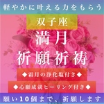 霊視鑑定占い師による、双子座満月の祈願祈祷と引き寄せヒーリングで願い10個叶える
