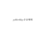 サイズ変更yykkrr...様専用
