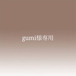 gumi様専用