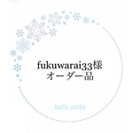 fukuwarai33様オーダー品