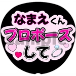ファンサうちわ カンペうちわ ネットプリント【プロポーズして】