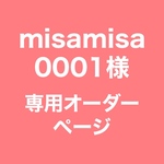 【misamisa0001様】専用オーダーページ