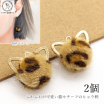 r213-1b/猫 チャーム ヒョウ柄 エコファー 18mm 2個 ブラウン 茶色 ねこ カン付き  秋冬 ハンドメイドパーツ 猫雑貨 うさぎの素材屋さん アニマルパーツ ふわふわ レオパード柄