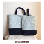 bewiths様専用カート