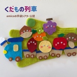 amicoの手袋シアター公認     くだもの列車