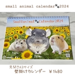 small animal calendar2024【見開きA3サイズ壁掛け用】