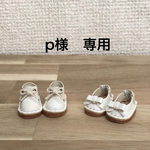 p様　専用