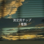 測定用チップ1種類