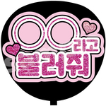 ⚪︎⚪︎（名前）って呼んで ハングル ファンサうちわ文字 カンペうちわ 団扇  韓国語