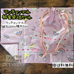 【送料無料】☆ハンドメイドランチョンマット＆給食袋２点セット☆mmp