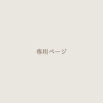 @0oo0__.__o2様専用