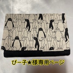 ぴー子★様専用ページ