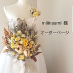 ◇miiinamiii様オーダーページになります◆ウェディングブーケ◇ブーケ◇ブライダルブーケ◇ドライフラワーブーケ◇ナチュラルブーケ