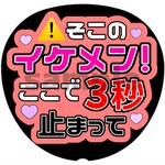 ファンサうちわ カンペうちわ ネットプリント【そこのイケメンストップ】