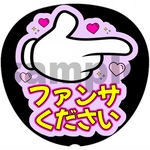 ファンサうちわ ネットプリント【ファンサください】