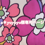 a＊yuyuyu様専用ページ