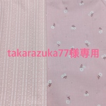 takarazuka77様専用