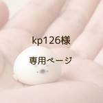 kp126様専用ページ