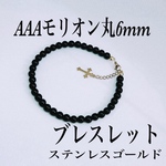 AAAモリオン丸6mmブレスレット内径14cm＋アジャスター2cm