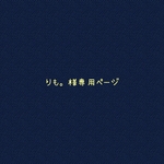 りも。様専用ページ